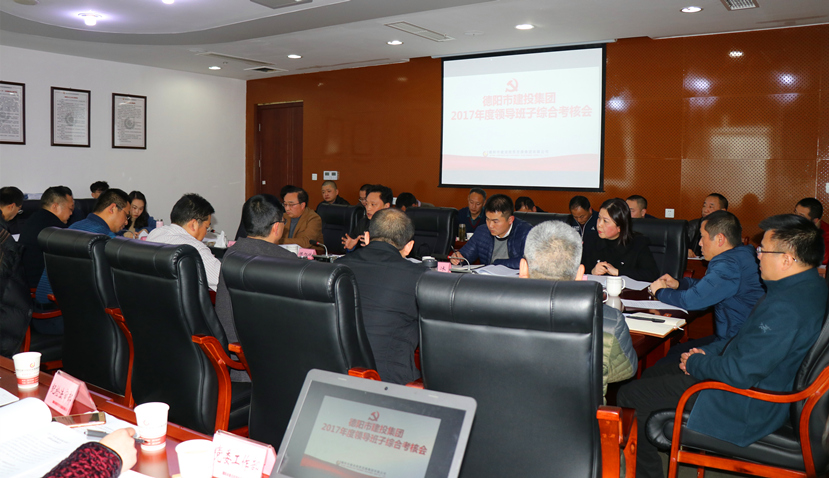 集團公司召開2017年度黨建、黨風廉政建設暨領(lǐng)導班子考核大會