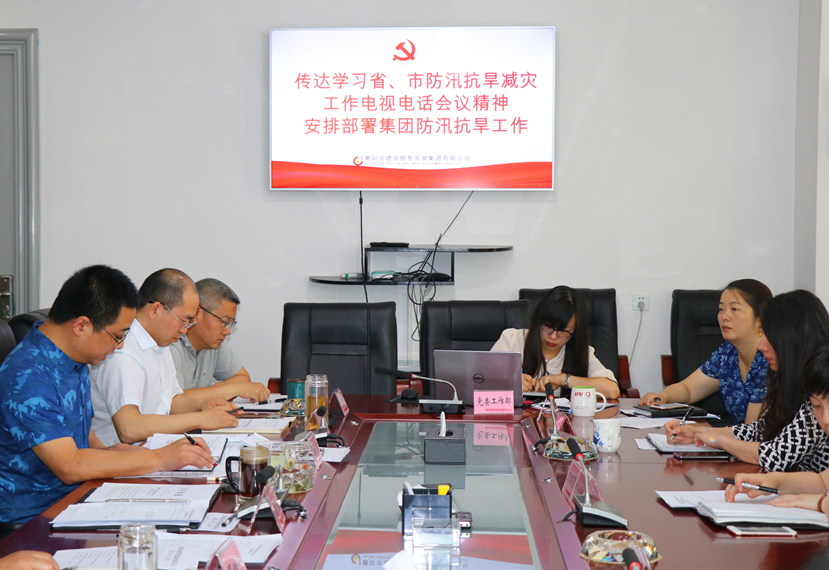集團公司召開黨委（擴大）會，傳達學習省、市防汛抗旱減災工作電視電話會議精神