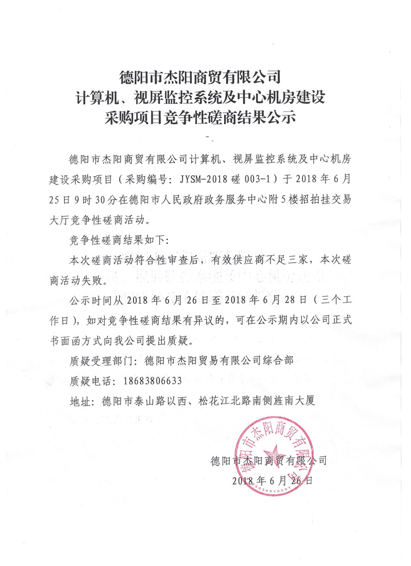 杰陽商貿(mào)-計算機、視頻監(jiān)控系統(tǒng)及中心機房建設采購項目競爭性磋商結果公示