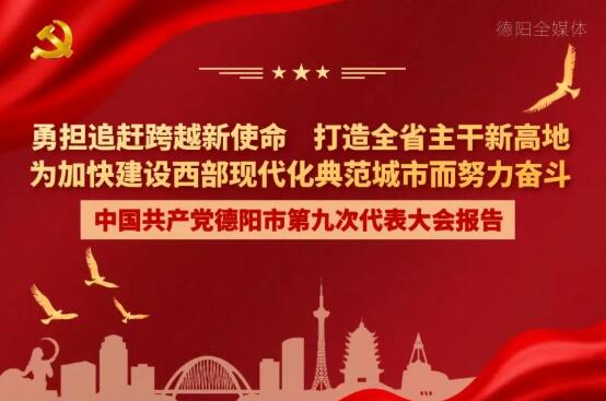 劃重點！一圖讀懂德陽市第九次黨代會報告！