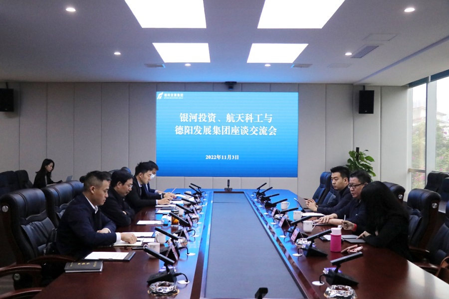 【決戰(zhàn)四季度 大干一百天】德陽(yáng)發(fā)展集團(tuán)與銀河投資、航天科工召開(kāi)交流座談
