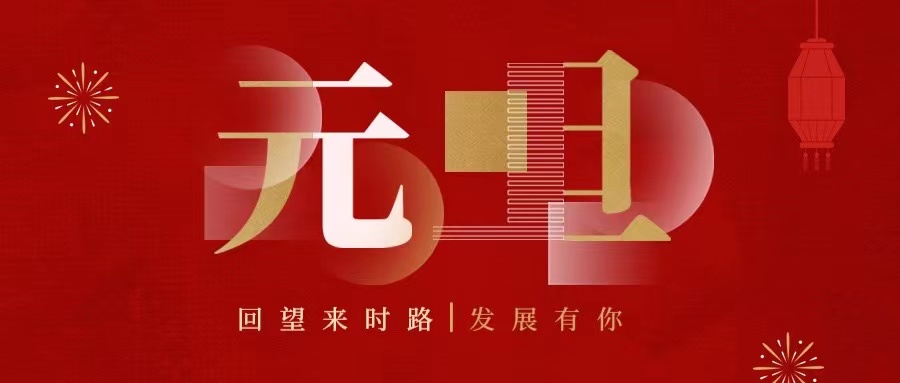 回望來時(shí)路，2022發(fā)展有你......