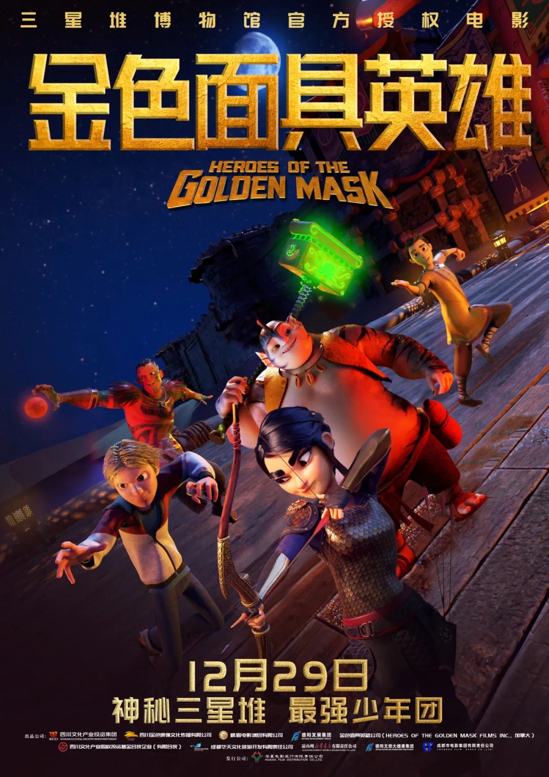 官宣！《金色面具英雄》動(dòng)畫(huà)電影定檔12月29日，聚焦三星堆文明