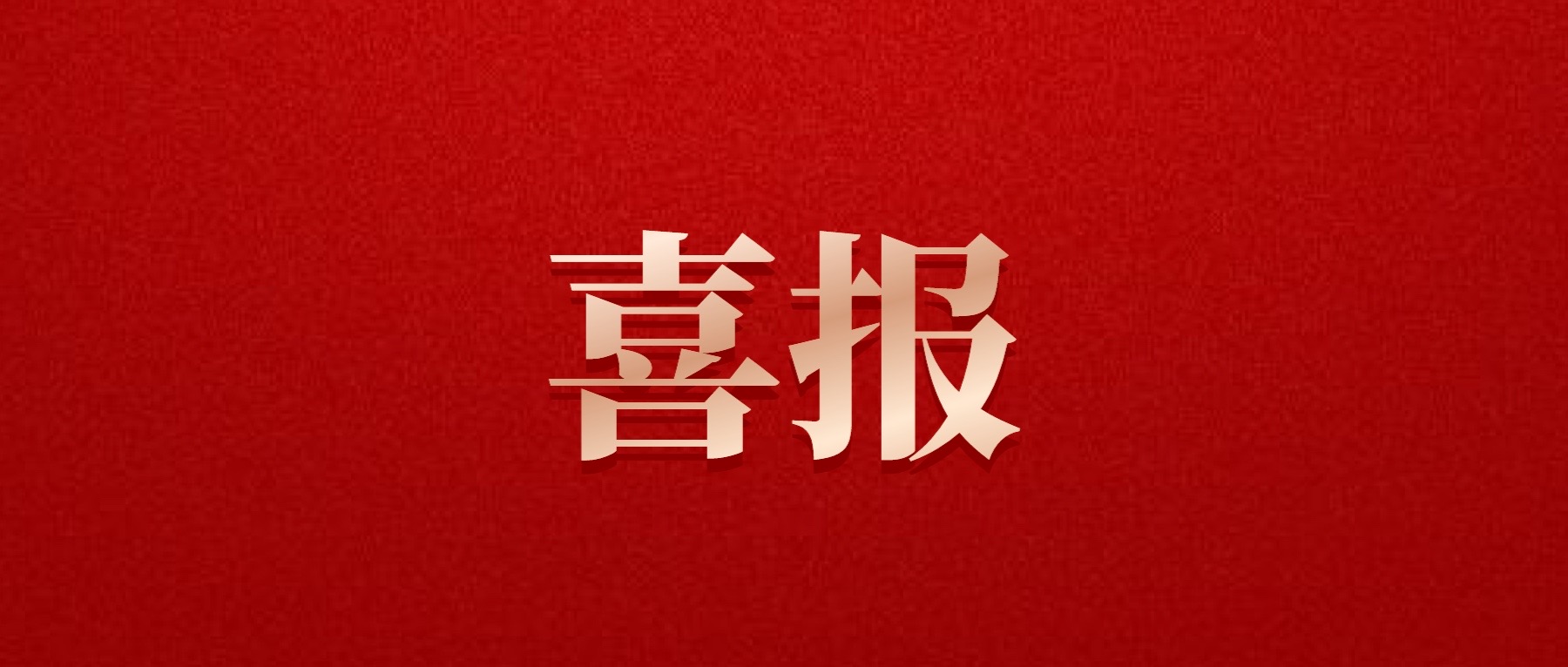 喜報(bào)！德陽(yáng)發(fā)展集團(tuán)旗下光大拍賣(mài)公司成功中標(biāo)6億威遠(yuǎn)縣特許經(jīng)營(yíng)拍賣(mài)項(xiàng)目