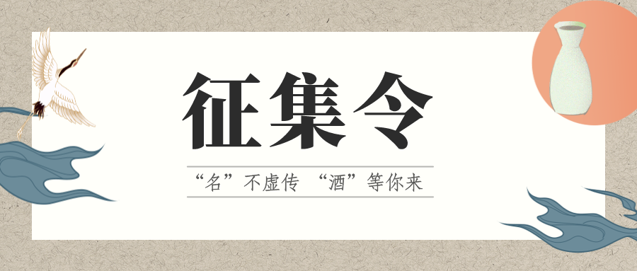 征集令 | “名”不虛傳 “酒”等你來！它的名，由你來定！