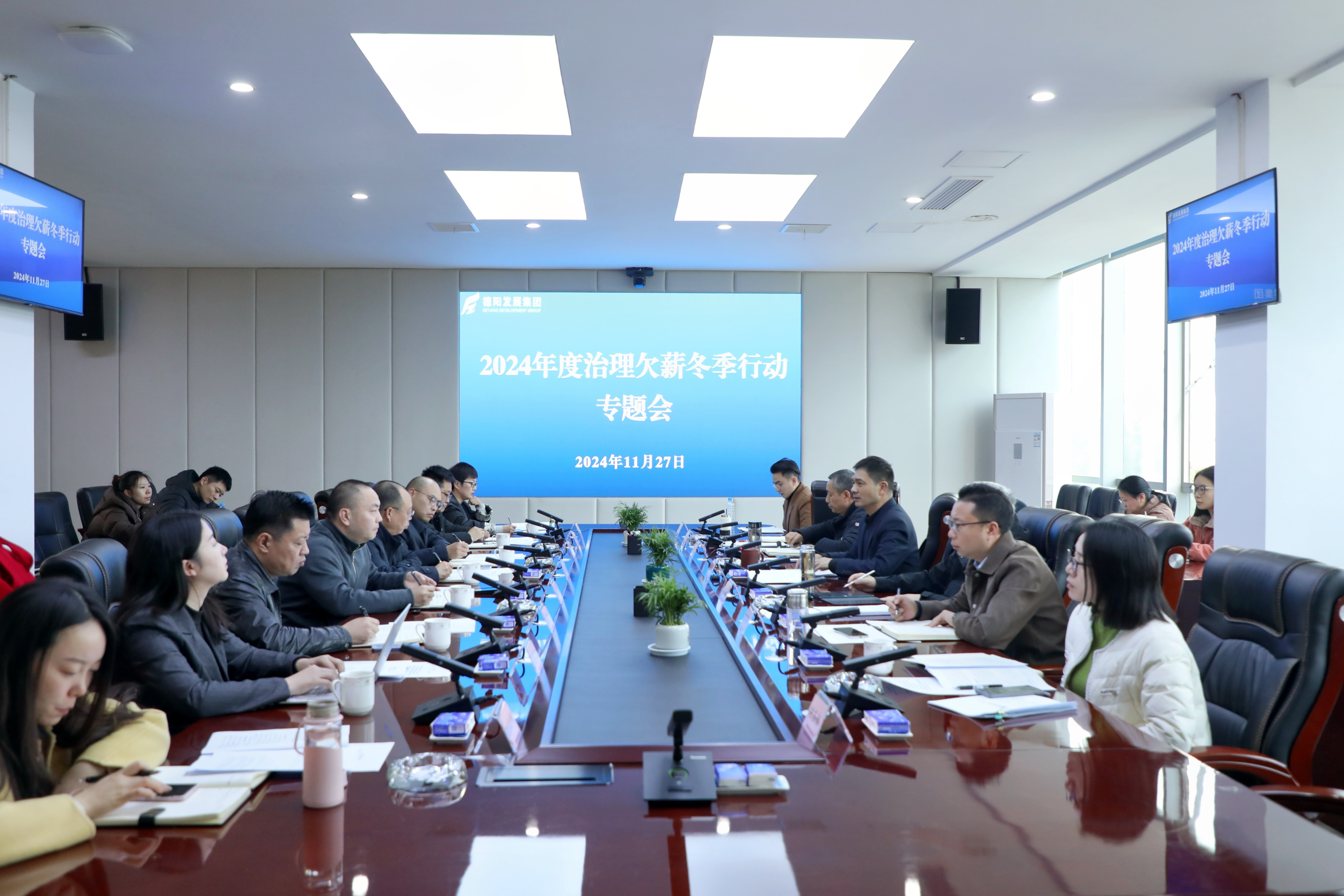 壓實責(zé)任，綜合施策，打響治理欠薪冬季行動攻堅戰(zhàn)——德陽發(fā)展集團召開2024年度治理欠薪冬季行動專題會