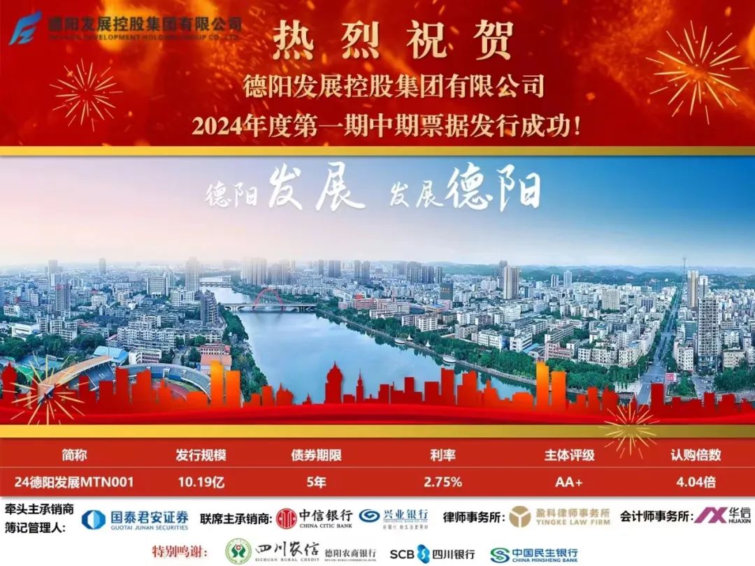 10.19億元！德陽發(fā)展集團(tuán)成功發(fā)行！