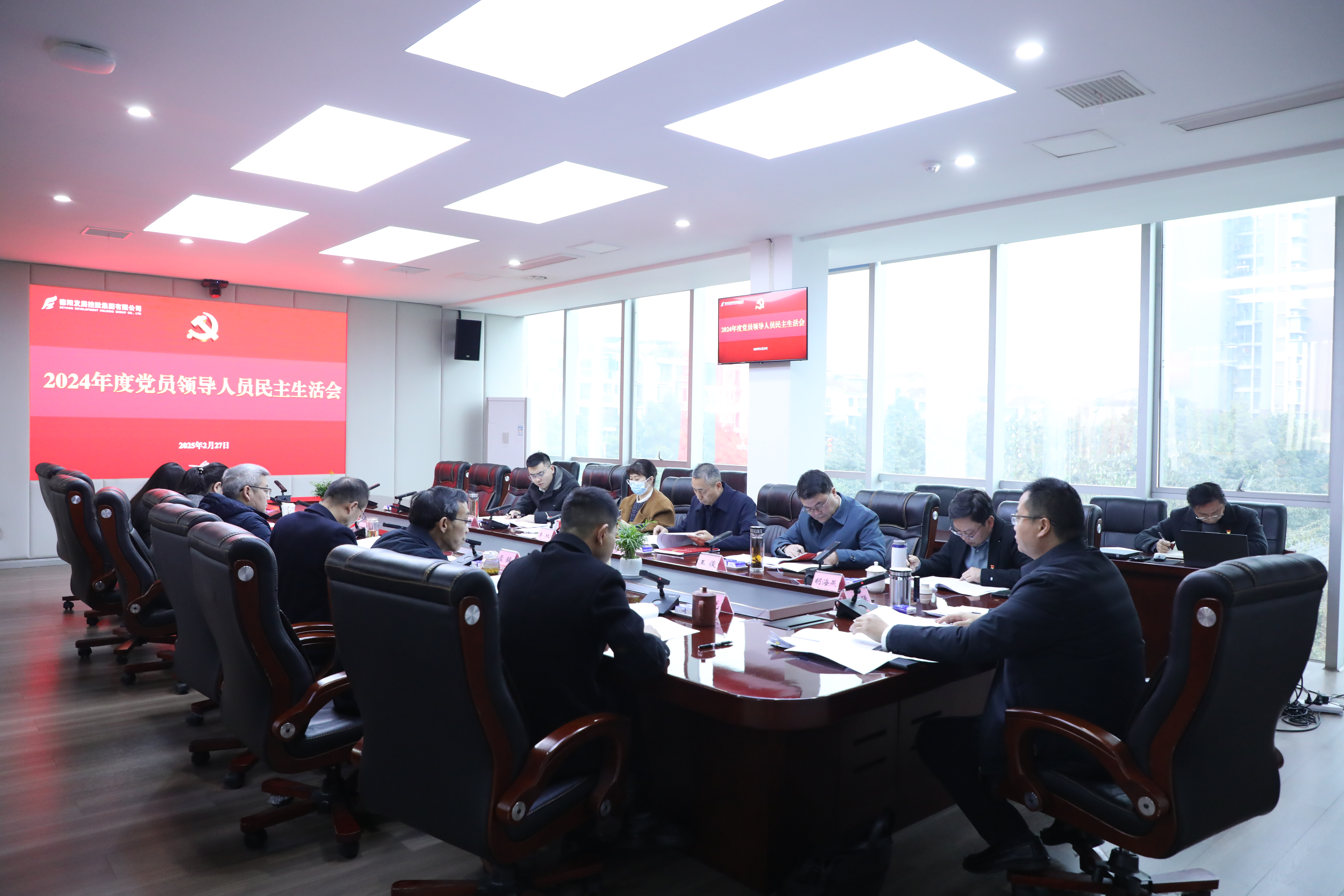 德陽發(fā)展集團黨委召開2024年度黨員領(lǐng)導(dǎo)人員民主生活會