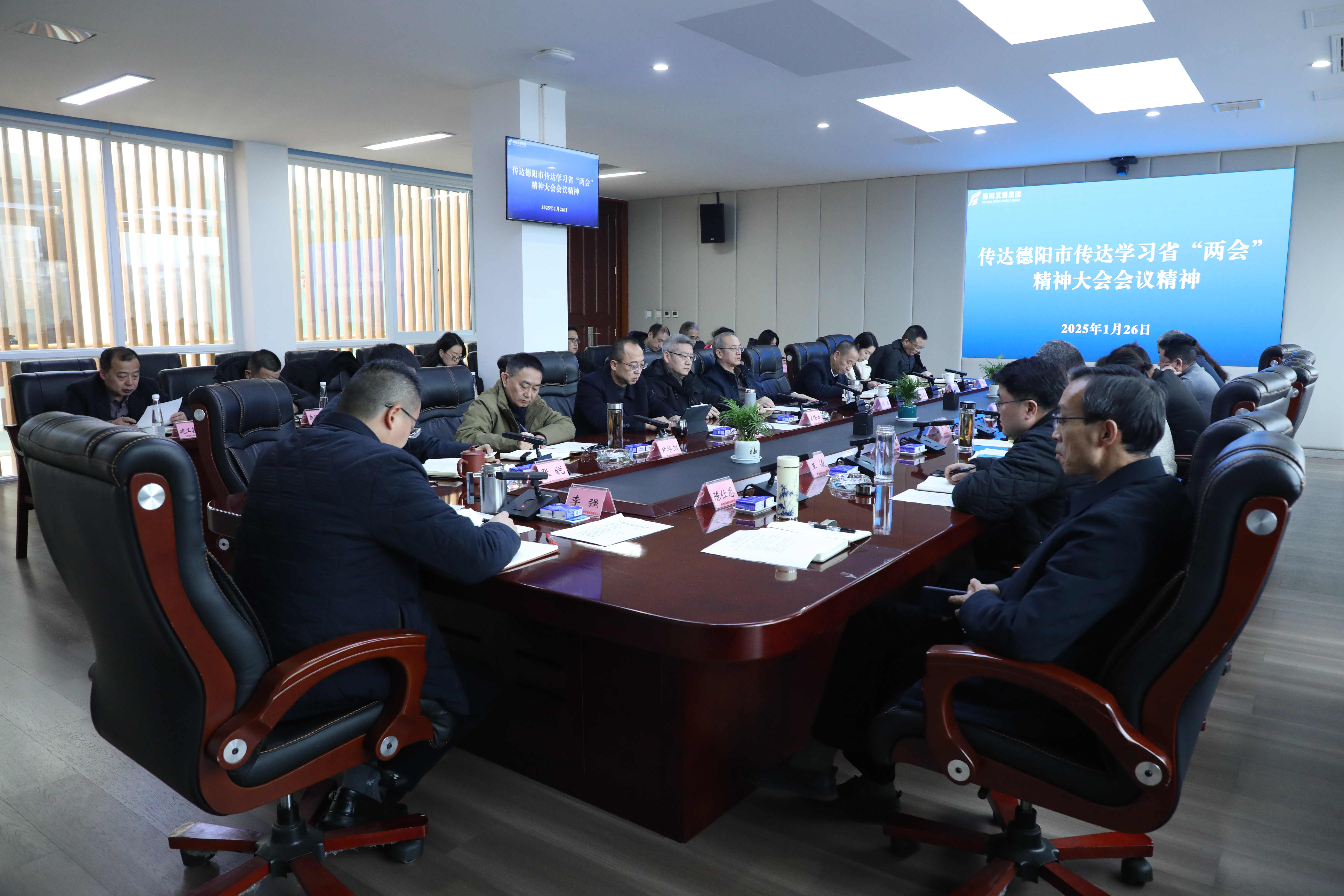 德陽發(fā)展集團(tuán)傳達(dá)學(xué)習(xí)省、市重要會議精神